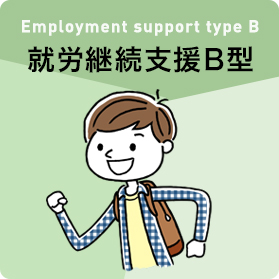就労継続支援B型