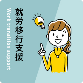 就労移行支援