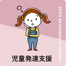 児童発達支援