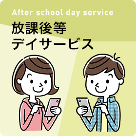 放課後等デイサービス