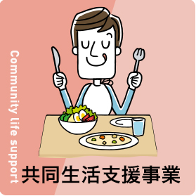 共同生活支援事業