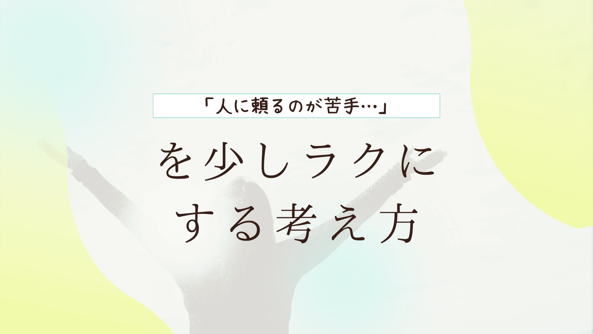 「人に頼るのが苦手…」を少しラクにする考え方 | みんなの障がい | 全国の障害者・福祉福祉施設が見つかるポータルサイト