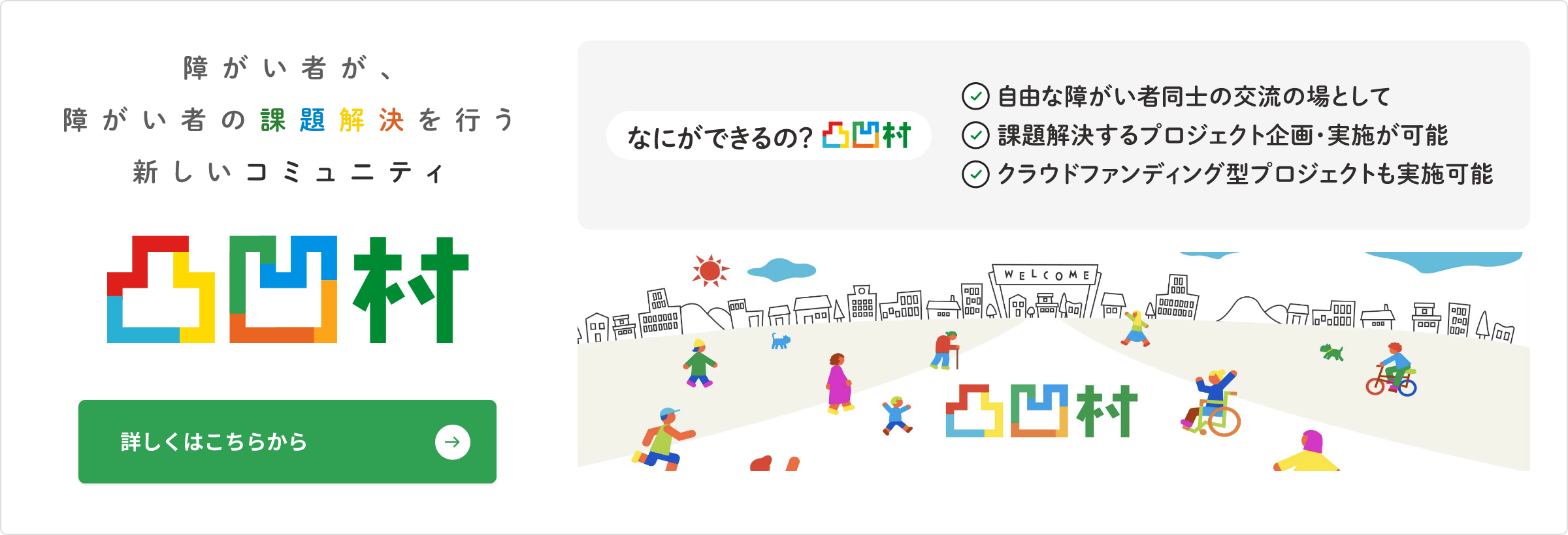 障がい者が、障がい者の課題解決を行う新しいコミュニティ『凸凹村』