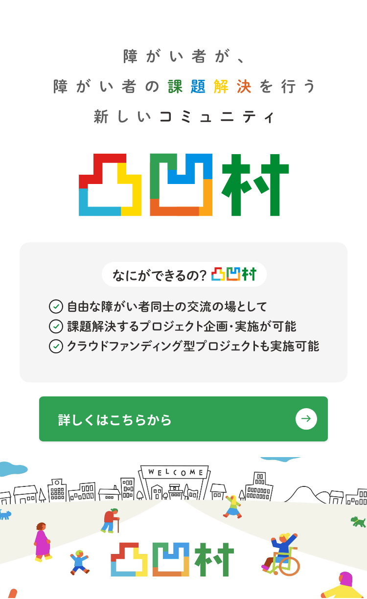 障がい者が、障がい者の課題解決を行う新しいコミュニティ『凸凹村』